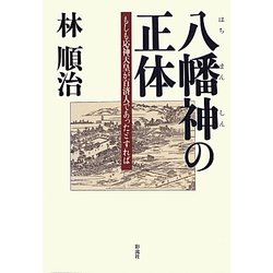 八幡神の正体―もしも応神天皇が百済人であったとすれば [単行本]
