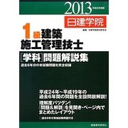 1級建築施工管理技士「学科」問題解説集〈平成25年度版〉 [単行本]