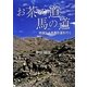 お茶の道 馬の道―悠遠なる茶馬古道を行く [単行本]