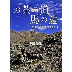 お茶の道 馬の道―悠遠なる茶馬古道を行く [単行本]