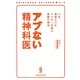 アブない精神科医―いま、患者よりもドクターを蝕む医療の構造(晋遊舎新書) [新書]