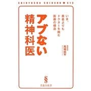 アブない精神科医―いま、患者よりもドクターを蝕む医療の構造(晋遊舎新書) [新書]