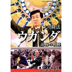 大川隆法ウガンダ巡錫の軌跡(「不惜身命」特別版ビジュアル海外巡錫シリーズ) [単行本]