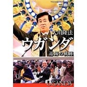 大川隆法ウガンダ巡錫の軌跡(「不惜身命」特別版ビジュアル海外巡錫シリーズ) [単行本]