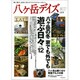 八ヶ岳デイズ vol.4－森に遊び、高原に暮らすライフスタイルマガジン（GEIBUN MOOKS 885） [ムックその他]