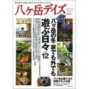 八ヶ岳デイズ vol.4－森に遊び、高原に暮らすライフスタイルマガジン（GEIBUN MOOKS 885） [ムックその他]