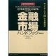 ビジネスプロフェッショナルのための金融市場ハンドブック―知っておくべき「100」の金融用語 [単行本]