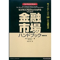ビジネスプロフェッショナルのための金融市場ハンドブック―知っておくべき「100」の金融用語 [単行本]