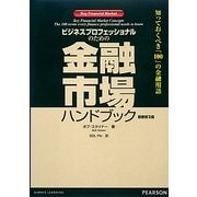 ビジネスプロフェッショナルのための金融市場ハンドブック―知っておくべき「100」の金融用語 [単行本]