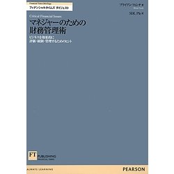 マネジャーのための財務管理術―ビジネスを効果的に評価・統制・管理するためのヒント(FT Briefingsフィナンシャルタイムズダイジェスト) [単行本]