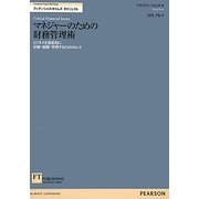 マネジャーのための財務管理術―ビジネスを効果的に評価・統制・管理するためのヒント(FT Briefingsフィナンシャルタイムズダイジェスト) [単行本]