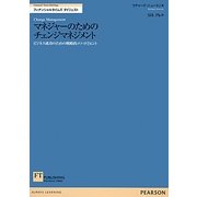 マネジャーのためのチェンジマネジメント―ビジネス成功のための戦略的メソッドとヒント(FT Briefingsフィナンシャルタイムズダイジェスト) [単行本]