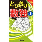 とびっきり数独〈1〉中級 [新書]