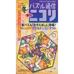 パズル通信ニコリ Vol.141(2013年冬号)－季刊 [ムックその他]