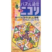 パズル通信ニコリ Vol.141(2013年冬号)－季刊 [ムックその他]