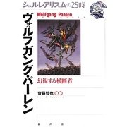 シュルレアリスムの25時 ヴォルフガング・パーレン―幻視する横断者 [全集叢書]