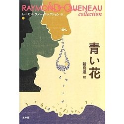 青い花(レーモン・クノー・コレクション〈12〉) [全集叢書]