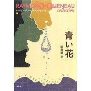 青い花(レーモン・クノー・コレクション〈12〉) [全集叢書]