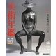 美術年鑑〈2013(平成25年版)〉 [単行本]