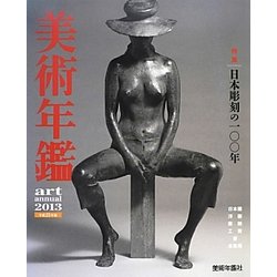 美術年鑑〈2013(平成25年版)〉 [単行本]
