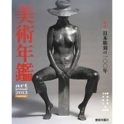 美術年鑑〈2013(平成25年版)〉 [単行本]