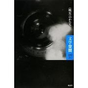 文学空間〈09(2012)〉"晩年"のかたち [単行本]
