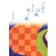 三井の山風どこ吹く風 [単行本]