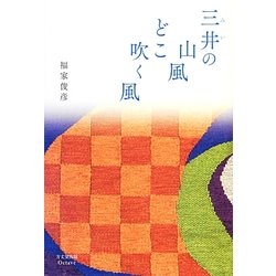 三井の山風どこ吹く風 [単行本]