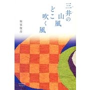 三井の山風どこ吹く風 [単行本]