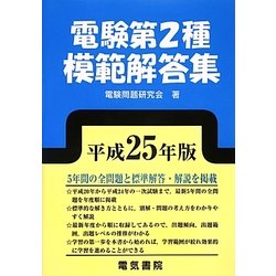 電験第2種模範解答集 平成25年版-