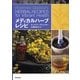 メディカルハーブレシピ [単行本]