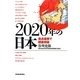 2020年の日本―美点凝視で閉塞突破 [単行本]