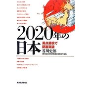 2020年の日本―美点凝視で閉塞突破 [単行本]