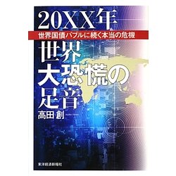 20XX年 世界大恐慌の足音―世界国債バブルに続く本当の危機 [単行本]