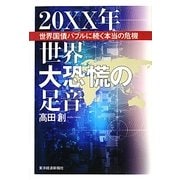 20XX年 世界大恐慌の足音―世界国債バブルに続く本当の危機 [単行本]