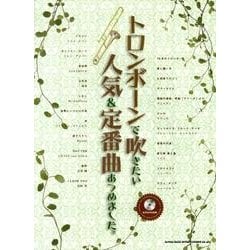 トロンボーンで吹きたい人気&定番曲あつめました。 [単行本]