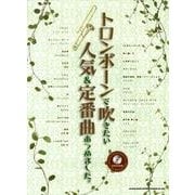 トロンボーンで吹きたい人気&定番曲あつめました。 [単行本]