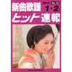 新曲歌謡ヒット速報 Vol.121 [単行本]