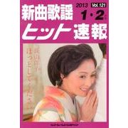 新曲歌謡ヒット速報 Vol.121 [単行本]