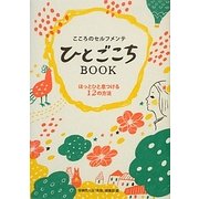 こころのセルフメンテ ひとごこちBOOK―ほっとひと息つける12の方法 [単行本]