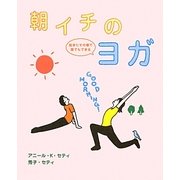 朝イチのヨガ―起きたその場で誰でもできる [単行本]