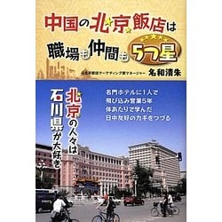 中国の北京飯店は職場も仲間も5つ星 [単行本]