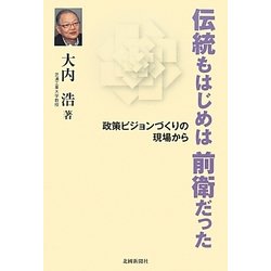伝統もはじめは前衛だった―政策ヴィジョンづくりの現場から [単行本]