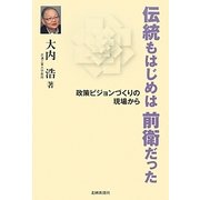 伝統もはじめは前衛だった―政策ヴィジョンづくりの現場から [単行本]