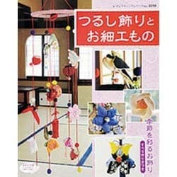 ヨドバシ Com つるし飾りとお細工もの 季節を彩るお飾り すべて作り方つき レディブティックシリーズ No 3510 ムックその他 通販 全品無料配達