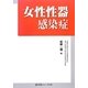 女性性器感染症 [単行本]