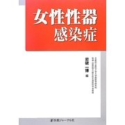 女性性器感染症 [単行本]