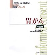胃がん 改訂版 (インフォームドコンセントのための図説シリーズ) [単行本]