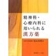 精神科・心療内科に用いられる漢方薬 [単行本]