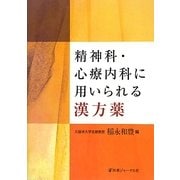 精神科・心療内科に用いられる漢方薬 [単行本]
